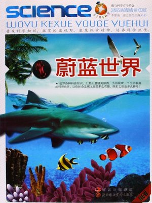 cover image of 蔚蓝世界(The Cerulean World)